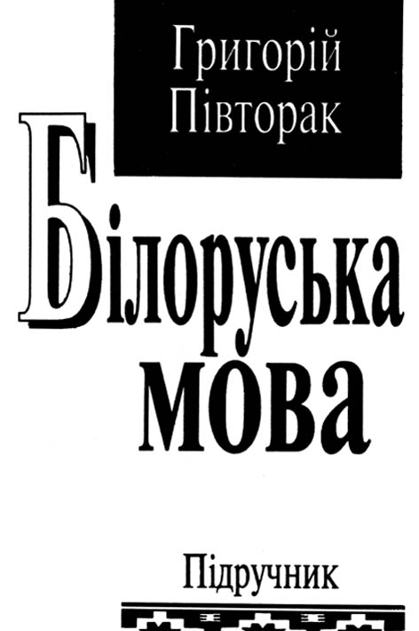 фото: Білоруська мова